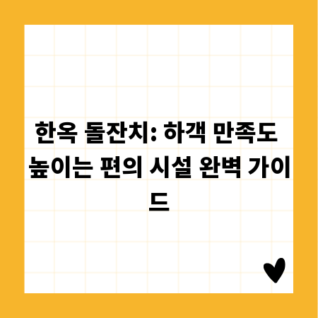 한옥 돌잔치: 하객 만족도 높이는 편의 시설 완벽 가이드