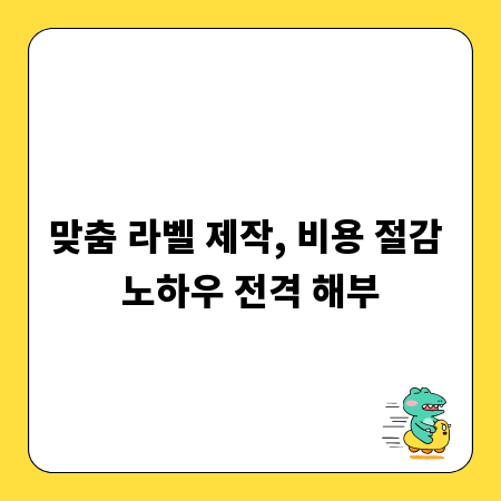 맞춤 라벨 제작, 비용 절감 노하우 전격 해부