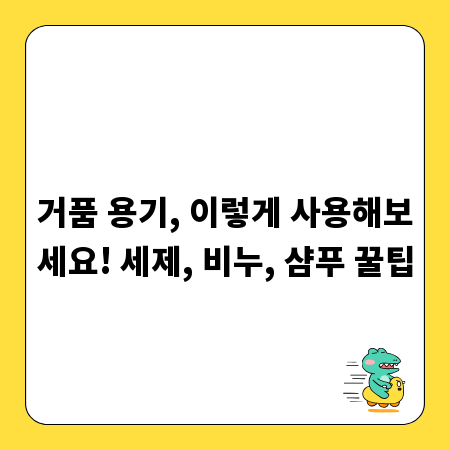 거품 용기, 이렇게 사용해보세요! 세제, 비누, 샴푸 꿀팁