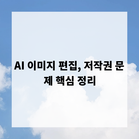 AI 이미지 편집, 저작권 문제 핵심 정리