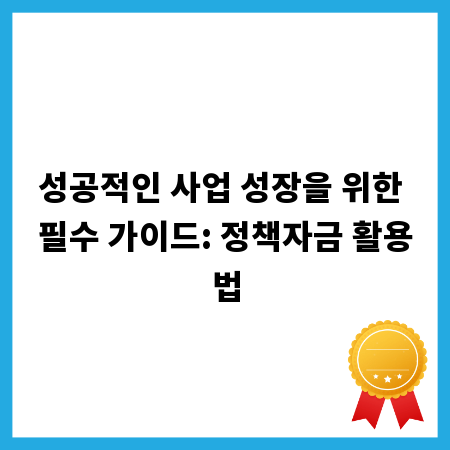 성공적인 사업 성장을 위한 필수 가이드: 정책자금 활용법