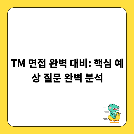 TM 면접 완벽 대비: 핵심 예상 질문 완벽 분석