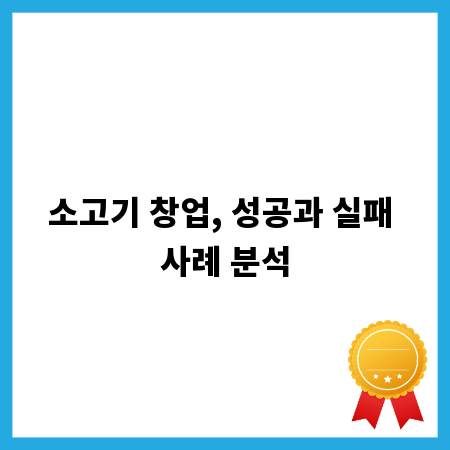 소고기 창업, 성공과 실패 사례 분석