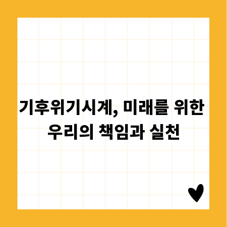 기후위기시계, 미래를 위한 우리의 책임과 실천