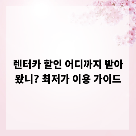 렌터카 할인 어디까지 받아봤니? 최저가 이용 가이드