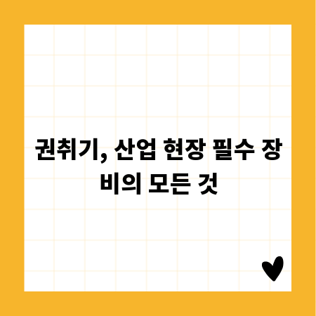 권취기, 산업 현장 필수 장비의 모든 것