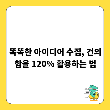 똑똑한 아이디어 수집, 건의함을 120% 활용하는 법