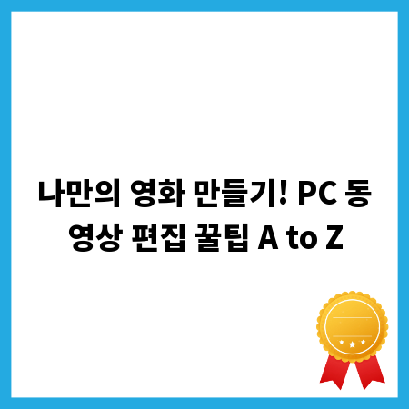 나만의 영화 만들기! PC 동영상 편집 꿀팁 A to Z