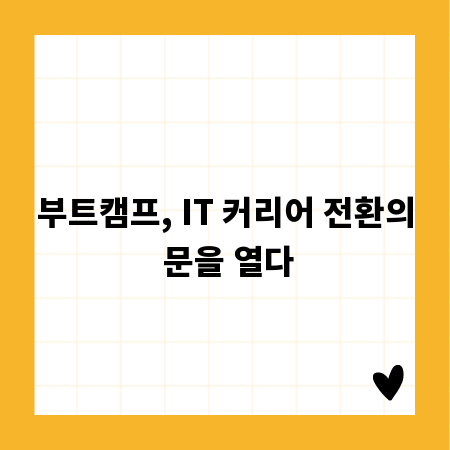 부트캠프, IT 커리어 전환의 문을 열다