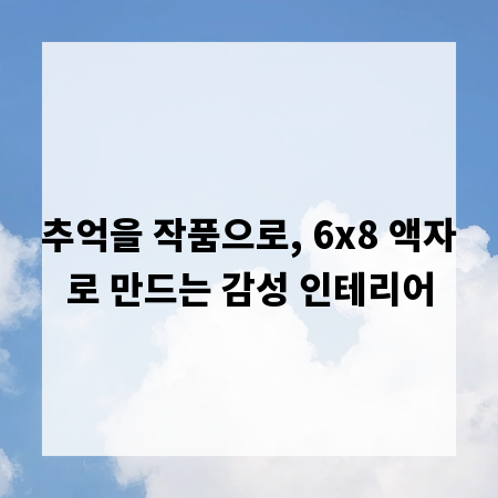 추억을 작품으로, 6x8 액자로 만드는 감성 인테리어