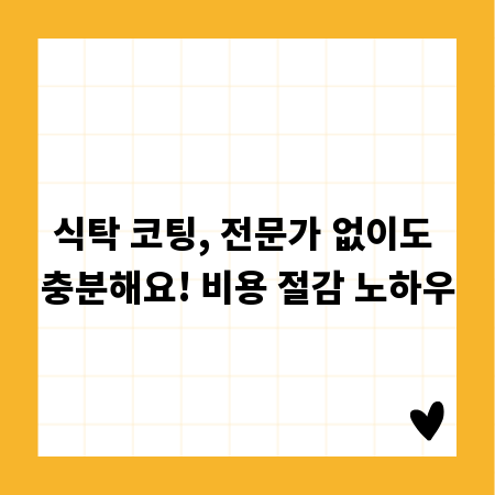 식탁 코팅, 전문가 없이도 충분해요! 비용 절감 노하우