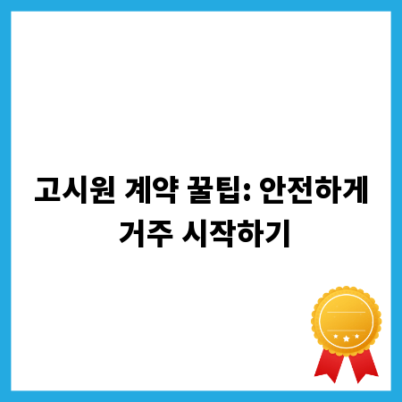 고시원 계약 꿀팁: 안전하게 거주 시작하기