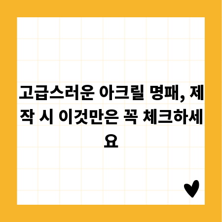 고급스러운 아크릴 명패, 제작 시 이것만은 꼭 체크하세요