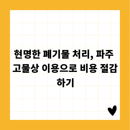 현명한 폐기물 처리, 파주 고물상 이용으로 비용 절감하기