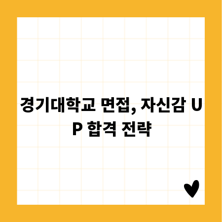 경기대학교 면접, 자신감 UP 합격 전략