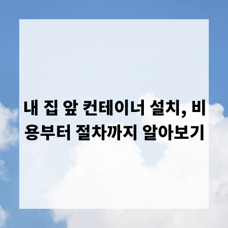 내 집 앞 컨테이너 설치, 비용부터 절차까지 알아보기