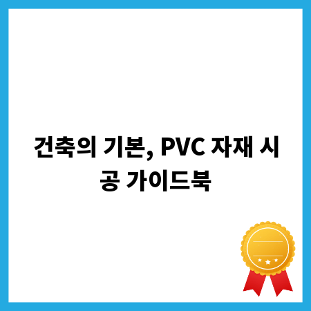 건축의 기본, PVC 자재 시공 가이드북