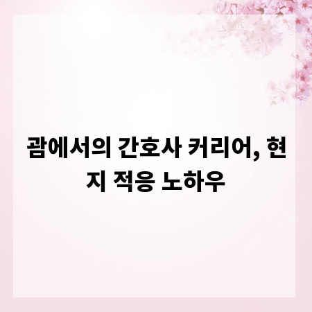 괌에서의 간호사 커리어, 현지 적응 노하우