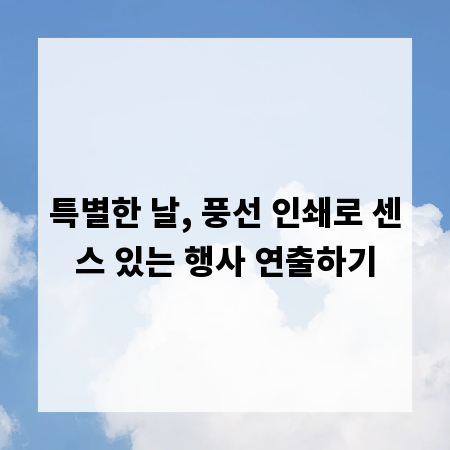 특별한 날, 풍선 인쇄로 센스 있는 행사 연출하기