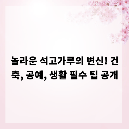 놀라운 석고가루의 변신! 건축, 공예, 생활 필수 팁 공개