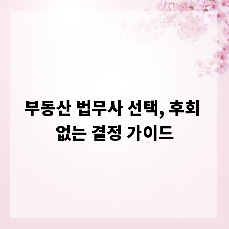 부동산 법무사 선택, 후회 없는 결정 가이드