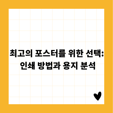 최고의 포스터를 위한 선택: 인쇄 방법과 용지 분석