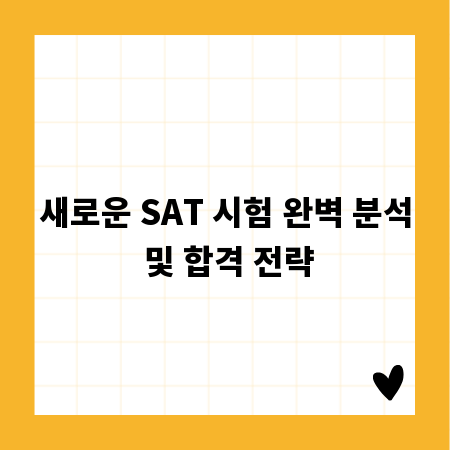 새로운 SAT 시험 완벽 분석 및 합격 전략