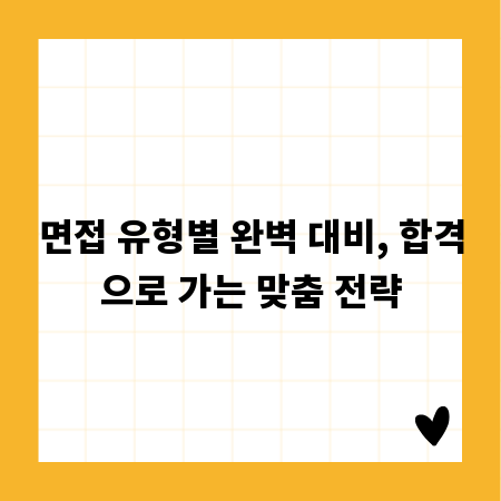 면접 유형별 완벽 대비, 합격으로 가는 맞춤 전략