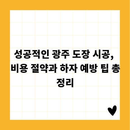 성공적인 광주 도장 시공, 비용 절약과 하자 예방 팁 총정리