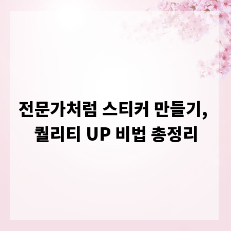 전문가처럼 스티커 만들기, 퀄리티 UP 비법 총정리