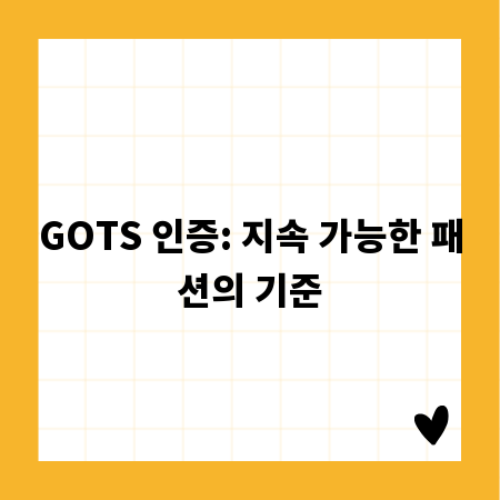 GOTS 인증: 지속 가능한 패션의 기준
