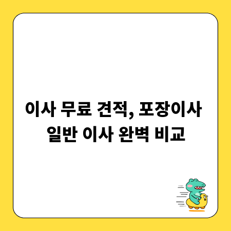 이사 무료 견적, 포장이사 일반 이사 완벽 비교