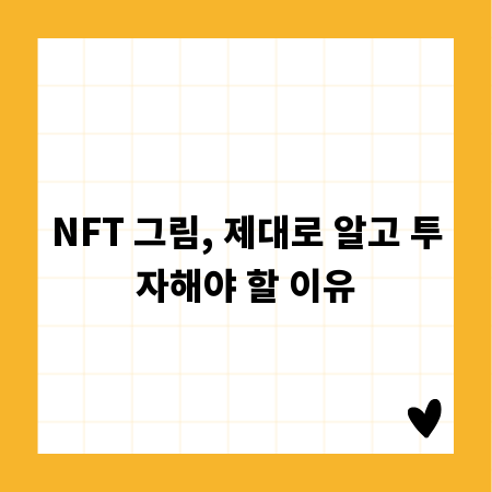 NFT 그림, 제대로 알고 투자해야 할 이유