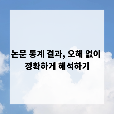 논문 통계 결과, 오해 없이 정확하게 해석하기
