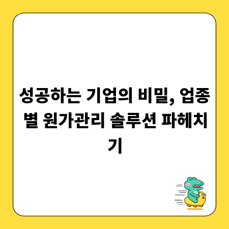 성공하는 기업의 비밀, 업종별 원가관리 솔루션 파헤치기