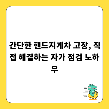 간단한 핸드지게차 고장, 직접 해결하는 자가 점검 노하우