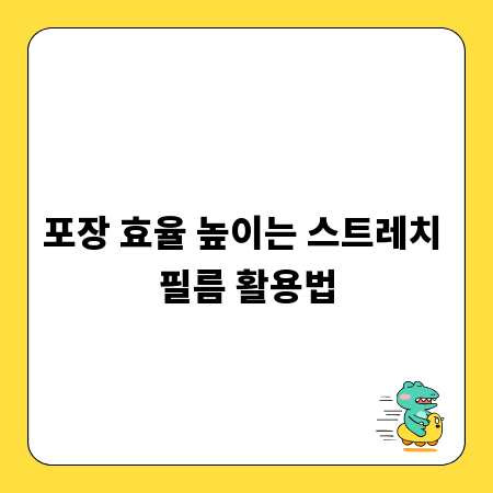 포장 효율 높이는 스트레치 필름 활용법