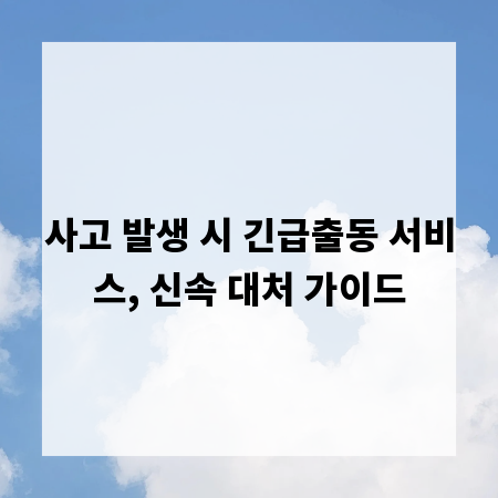 사고 발생 시 긴급출동 서비스, 신속 대처 가이드
