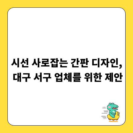 시선 사로잡는 간판 디자인, 대구 서구 업체를 위한 제안