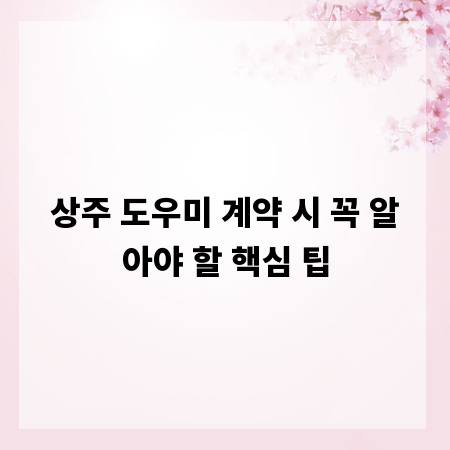 상주 도우미 계약 시 꼭 알아야 할 핵심 팁