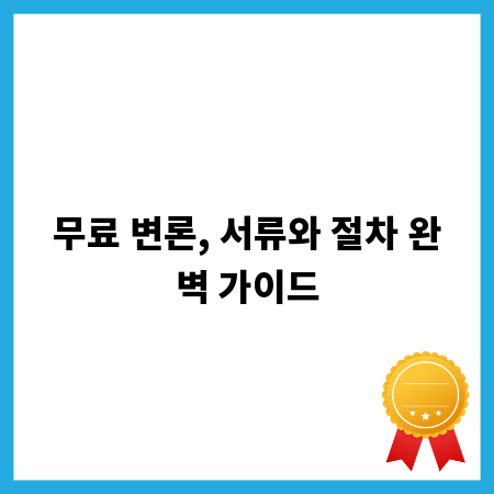 무료 변론, 서류와 절차 완벽 가이드