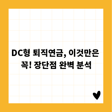 DC형 퇴직연금, 이것만은 꼭! 장단점 완벽 분석