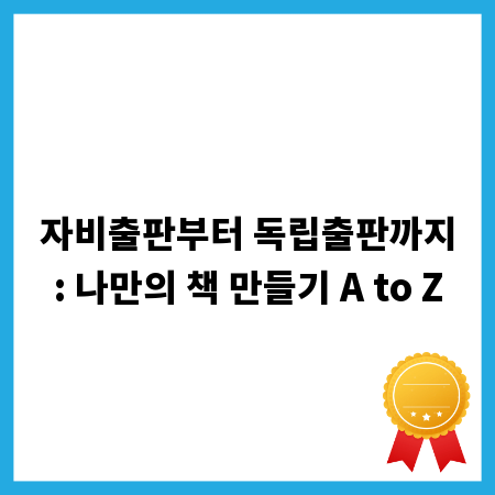 자비출판부터 독립출판까지: 나만의 책 만들기 A to Z
