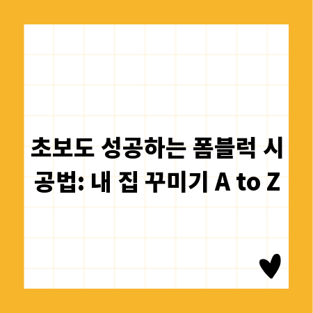 초보도 성공하는 폼블럭 시공법: 내 집 꾸미기 A to Z
