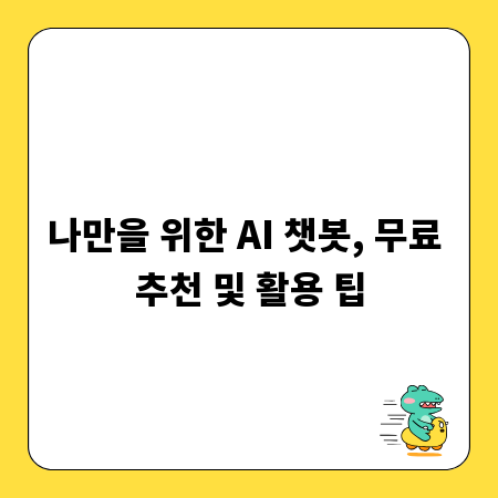 나만을 위한 AI 챗봇, 무료 추천 및 활용 팁