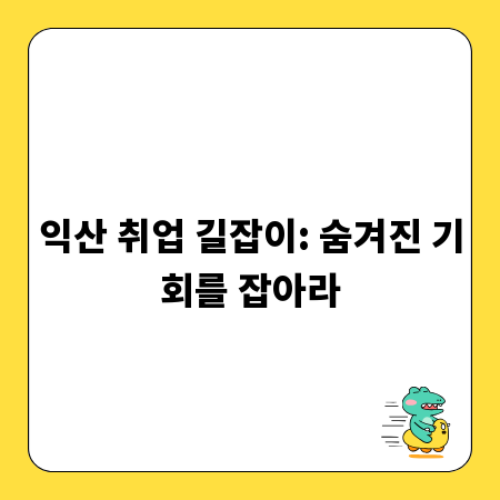 익산 취업 길잡이: 숨겨진 기회를 잡아라