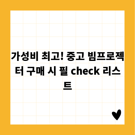 가성비 최고! 중고 빔프로젝터 구매 시 필 check 리스트