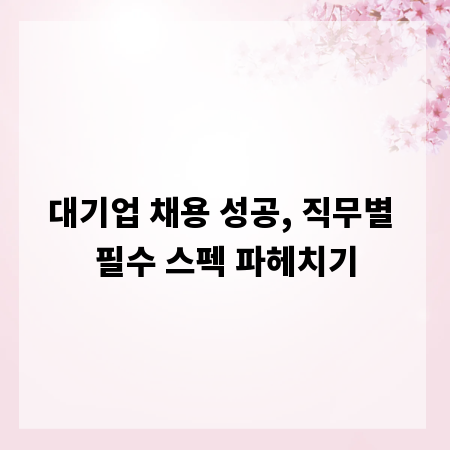 대기업 채용 성공, 직무별 필수 스펙 파헤치기