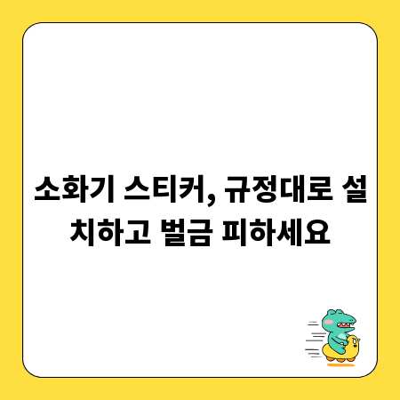 소화기 스티커, 규정대로 설치하고 벌금 피하세요