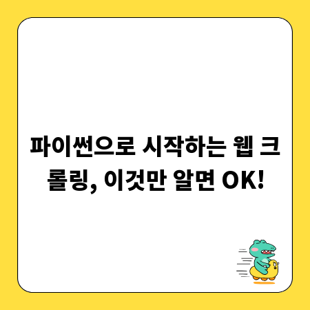 파이썬으로 시작하는 웹 크롤링, 이것만 알면 OK!